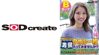 【ちえ編】尾瀬高原温泉で見つけたお嬢さん タオル一枚 男湯入ってみませんか？ 近年稀にみる混雑ぶりで 360度どこを見たってチ○ポまみれの赤面羞恥ミッションSPのサムネイル画像