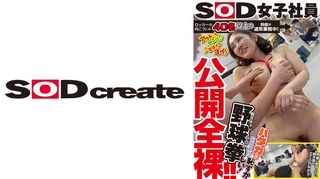 ロッカーの向こうには40名以上の同僚が通常業務中！公開全裸！！SOD女子社員 ハダカになるより恥ずかしい脱ぎキャンBOX野球拳 小野村光のサムネイル画像