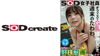 週末のたわわ。オフィスでG乳揉みしごき。SOD女子社員 ハダカになるより恥ずかしい！脱ぎキャンBOX野球拳 編成部中途1年目 間宮葉子のサムネイル画像