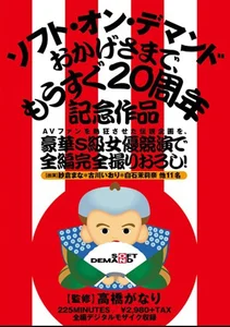 AVファンを熱狂させた伝説企画を、豪華S級女優競演で全編完全撮りおろし！ ソフト・オン・デマンド おかげさまで、もうすぐ20周年記念作品 紗倉まな 古川いおり 白石茉莉奈 さくらえな 北川瞳の作品画像
