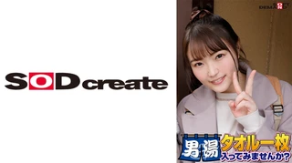 祝！シリーズ55回！GOGO記念超豪華版！SODが本気で見つけた極上大学生まいちゃん タオル一枚男湯入ってみませんか？ リクエストNo.1スペシャルミッション「男性客の股間にマッサージオイルを塗って自分の股間で揉みほぐしてあげる」解禁！素股で男性客の股間が大暴走！恥じらい女子のヌルっとSEXハプニング！のサムネイル画像