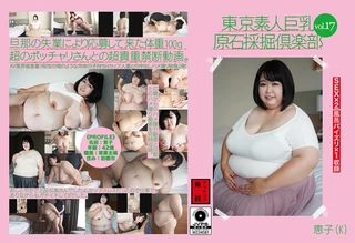東京素人巨乳原石採掘倶楽部 vol.17 恵子(K)のサムネイル画像