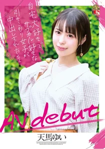 自宅大好きでサブカル好きな引きこもり女子が中出しされたくてAVデビュー 天馬ゆいの作品画像