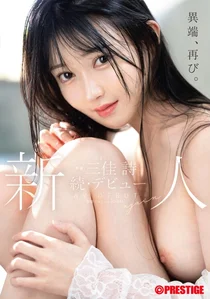 新人 プレステージ専属 続・デビュー 三佳詩【限定特典映像15分付き】のサムネイル画像