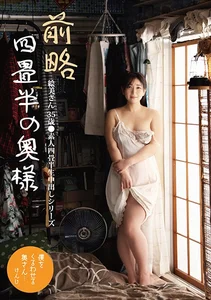 前略四畳半の奥様 絵美さん 35歳 ●素人四畳半生中出しシリーズ 雪美えみるの作品画像
