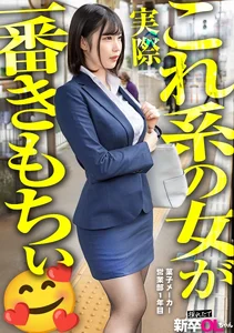 【新人】男好みの体過ぎる新卒ちゃんw 彼氏いるくせにソッコーで発情してんじゃねえよwwwのサムネイル画像