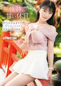 三佳詩の甘い休日。ず~っと2人きり! 1泊2日いちゃラブ プライベートSEX。【限定特典映像50分付...のサムネイル画像