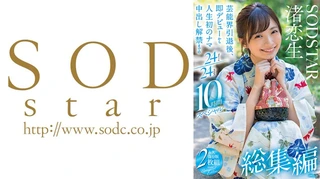 渚恋生 総集編 芸能界引退後、即デビューから人生初のナマ中出し解禁までの24タイトル24SEX10時間スペシャルのサムネイル画像