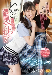 彼女の妹に誘惑されて、こっそり四六時中ねっとり舌を絡める濃厚べろちゅうSEX 並木ゆのの作品画像