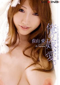 【AIリマスター版】俺の嫁、愛（ラブ）。 佐山愛の作品画像