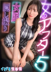 【女風盗●】カメラが捉えたイマドキ女子のリアルな性実態【女のアフター5】【れい】のサムネイル画像