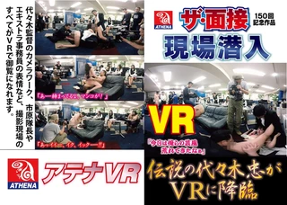 【VR】伝説の代々木忠がVRに降臨 ザ・面接150回記念作品現場潜入 神納花のサムネイル画像