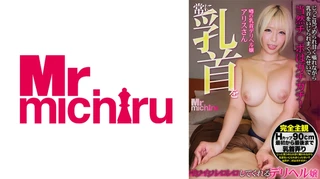 常に乳首をイジイジレロレロしてくれるデリヘル嬢 アリスさん 乙アリスのサムネイル画像