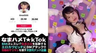 【ビジュ神アイドルが変態性癖を大爆発】美少女アイドルらしからぬハイパー肉食系！エロ可愛さレベチの美白華奢BODY！執拗電マ責めで悶絶ガクブル絶頂！チ●ポを舐めながらウルウル上目遣いにエロ度MAX！現役アイドルに禁断中出し3連発！！！【なまハメT☆kTok】【めぐ】のサムネイル画像