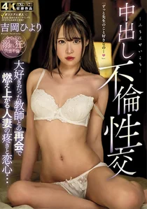 大好きだった教師との再会で燃え上がる人妻の疼きと恋心…中出し不倫性交 吉岡ひよりの作品画像