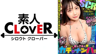 【CCR】サークル・クラッシャー・レア/ももか(大学生)/性に奔放なグラマラス女子を神引き！大学サークル先輩・後輩をコンプリート！彼女を取り合う男で雰囲気はギスギス！数々の男を翻弄する魅惑のボディを堪能！至極の3連発！！【激レア素人ガチャナンパ！】のサムネイル画像