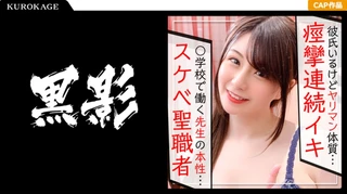 聖職者でもプライベートはクソビッチ☆小学校で働く先生の本性をハメ撮り記録映像wwのサムネイル画像