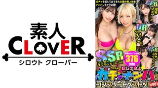 001#激レア素人ガチャナンパ！/素人CLOVERコンプリートベストッ！のサムネイル画像