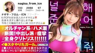 【Ni●iu9人分の可愛いさ】イ●スタにエロい自撮りを載せる、K-POP女子をSNSナンパ！！この女、全身クリトリス！！！顔面偏差値MAXのオルチャン女子がひたすら痙攣してイキまくる！！！敏感度MAXにつき、抜きどころの撮れ高が異常です！！！【イ●スタやりたガール。其の拾弐】のサムネイル画像
