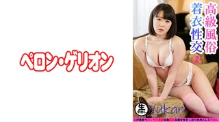 高級風俗 着衣性交 2 ゆかりのサムネイル画像