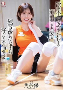 欲求不満をママさんバレーで解消する人妻と練習後にひたすら汗だく不倫セックス 角奈保の作品画像