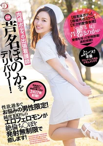肉感ボディの出張看護師・芦名ほのかをデリバリー！性欲過多でお悩みの男性限定！純度100%のエロ雌フェロモンが絶倫ち○ぽを発射無制限で癒します！の作品画像