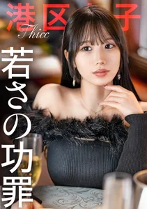 【若さの功罪】限りある若さを消費して輝く港区女子。今回は「下半身がやたらとエロい女」を朝まで好きに………。のサムネイル画像