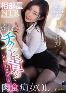 相部屋NTR 既婚者の男上司をチクビ責めで完堕ちさせる肉食痴女OL 沙月恵奈の作品画像