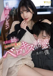 彼女の姉のあざと可愛いベロキス誘惑に負けた僕 田中レモンの作品画像