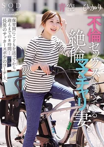 保育園に●どもを送ってから迎えまでの8時間…長男のサッカースポ少のコーチと、不倫セックスしまくってい...の作品画像