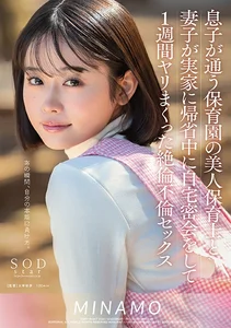 息子が通う保育園の美人保育士と妻子が実家に帰省中に自宅密会をして1週間ヤリまくった絶倫不倫セックス MINAMOの作品画像