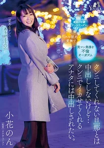 クンニしてくれない旦那とは中出ししないけど…クンニでイカせてくれるアナタには中出しされたい。小花のんの作品画像