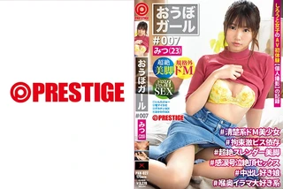 【フルバージョン】おうぼガール ♯007♯みつ(23) ♯清楚系ドM美少女♯拘束依存♯超絶スレンダー美脚♯感涙号泣絶頂セックス♯中出し好き娘♯喉奥イラマ大好き系のサムネイル画像