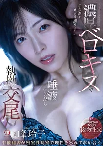 濃厚ベロキスで唾液だらっだら執拗交尾 有能秘書が密室社長室で理性を忘れて求め合う 峰玲子の作品画像