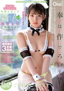 排卵日に孕ませ懇願！天然Fカップ新人恥じらいご奉仕メイドお届けします。 堀沢茉由の作品画像