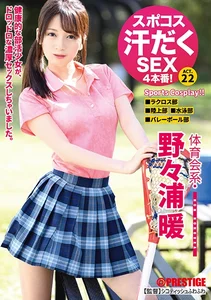 スポコス汗だくSEX4本番！ 体育会系・野々浦暖 act.22 超くびれ&スポーツウェアフェティシズム 【MGSだけのおまけ映像付き+15分】の作品画像