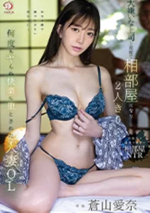 大嫌いな上司と旅館で相部屋になり2人きり…何度も快楽に堕とされた人妻OL 蒼山愛奈の作品画像