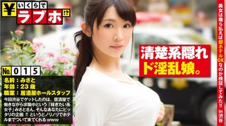 清楚な顔してド淫乱！？◆スレンダーで清楚系美人なみさとさん(23歳)は現在居酒屋でバイトをしながら休職中！そんな女子に「いくらで一緒にラブホに行ってくれますか？」と突撃すると意外とノリノリ！？「半年ぶりのラブホ」とはしゃぐみさとさんに熱烈交渉！！たわわなFカップ巨乳ちゃんで挟まれたい！大量の報酬とザーメンをプレゼント！！：いくらでラブホ！？ No.015のサムネイル画像