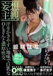 【妄想主観】汗をかきやすい地味で巨乳なOLさんと濃厚性交 姫咲はなの作品画像