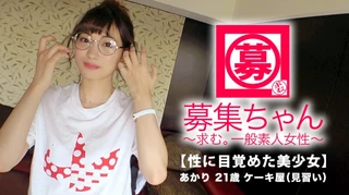 【絶対的美少女】21歳【超SSS級】あかりちゃん参上！何と三度も現れた彼女の応募理由は『二度あることは三度ある？♪』AVのSEXにドハマりしてしまった【極上美少女】『そろそろエッチがしたくて…♪』全くもってウェルカム！【性に目覚めた美少女】恥じらいながらもヤル事ナス事エロ過ぎる！普段はケーキ屋で働く彼女は顔に浴びた精子を全て飲み干す【ド変態娘】に進化を遂げる！『精子、甘くて美味しい♪』彼女にとってはケーキより美味しい【精液ごっくん】見逃すな！のサムネイル画像