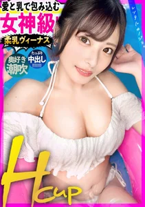 【奥好きデカパイ美女】ナイスボディな気さくな美少女!ひなちゃんを彼女としてレンタル!口説き落として本...のサムネイル画像