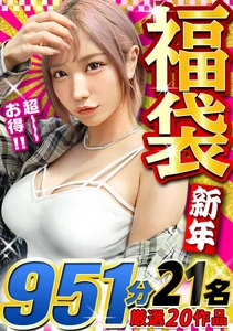 【MGSスーパー福袋!第4弾】【期間限定販売】2026年あけましておめでとうございます!!MGS動画...のサムネイル画像