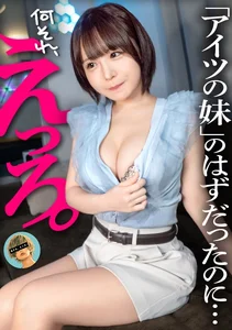 友達の妹(19)と密会えっち。前日からマ○コ濡らして待ってた巨乳で甘えん坊の変態さんに、親友の顔思い...のサムネイル画像