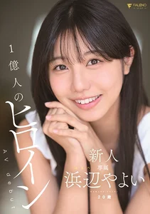 新人 1億人のヒロイン 浜辺やよい 20歳 Avdebutの作品画像