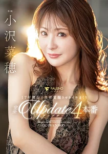 17年間分の性欲覚醒させるイキまくり完全アップデート4本番 小沢菜穂の作品画像