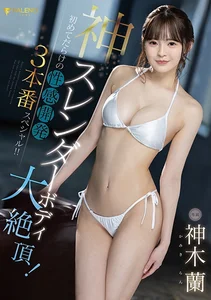 神スレンダーボディ大絶頂！初めてだらけの性感開発3本番スペシャル！！ 神木蘭の作品画像