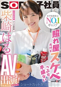 照れ屋だけどスケベっぷり半端ない ショートカットが可愛らしい入社2年目グッズ事業部 柴崎はるAV出演(デビュー)！の作品画像