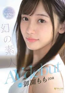 同人AVサイトで人気No.1獲得！幻の素人 御園もも 20歳 AVdebutの作品画像