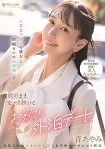 人気女子アナの彼女と明朝までの16時間、肉欲のまま交わり続けるお忍び外泊デート 森あやみの作品画像