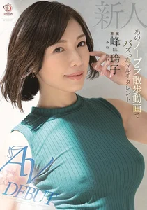 新人 あのノーブラ散歩動画でバズったマルチタレント 峰玲子 AV DEBUTの作品画像